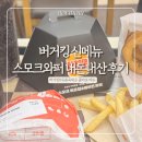 던킨도너츠서수원이마트점 | 버거킹 유용욱 셰프 콜라보 후기 | 스모크 와퍼 세트 내돈내산 솔직리뷰