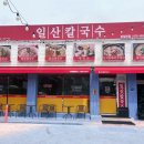 일산칼국수 봉일천점 이미지