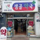 샘골약국 이미지