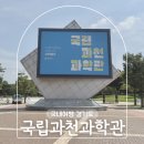 금화1어린이공원 (옥외1) | 과천 가볼만한곳 국립과천과학관 입장료 어린이 체험 예약