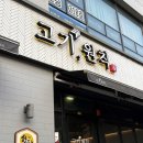 수원-1140 | [수원] 영통역 고기 맛집 ㅣ 단체 회식하기 좋은 “고기원칙 영통점” 후기