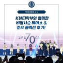 K뷰티학부와 함께한 Vidal Sassoon Hair Show &amp; 60th JUNO Hair Show 관람 후기