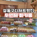 서울무학초등학교 | 성동구 수제 디저트 맛집 왕십리 두번째 마카롱 두바이초코 생딸기요플레 구매후기