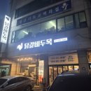 닭갈비두목 | 영통 망포역 닭갈비 맛집 한식대가 음식점 닭갈비두목 내돈내산후기