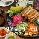 [전남담양] 쌈돈까스 담양 맛집 &#39;제크와 돈까스&#39; 리얼 후기 (+웨이팅꿀팁)