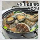 옥경이네 - 서산시 | 옥경이네