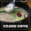 한촌설렁탕망원역점 이미지