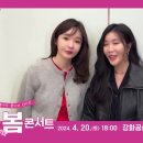 2024.04.20 강화 봄 콘서트 💌🌸🌹💘🙊👭다비치 이미지