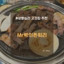 상왕십리 맛집 Mr박의돈워리 청계천 야장 고깃집 추천 솔직후기