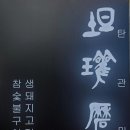 [구리/인창동] 인창동 맛집 고기 구워주는 집, 탄관마 이용후기