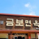 금보면옥 이미지