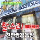 쌍용2동 우체국 옆 | 천안 미용실 추천 재방문 많은 미용실 - 찰스리헤어테크 천안쌍용동점