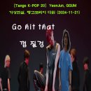 [Tango K-POP 20] #연준 #껌 #탱고집중코스 (일요반 월요반) #탱고코리아 다윈 (2024-11-21) #가상현실 #아르헨 이미지