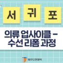 의류 업사이클 리폼 과정 | [접수마감]2024년 서귀포YWCA 운영(제주도민대학 의류 업사이클-수선리폼과정) 수강신청 안내