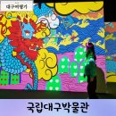 토요코인서울Ⅱ | 대구 실내가볼만한곳 국립대구박물관 필수예약 안내