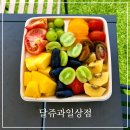 달쥬과일상점이수역1