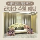 동수원세무서 3층 | 수원 라마다 호텔 웨딩홀 계약 후기｜예식 상담 &amp; 홀 투어 (웨딩북)