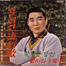 흘러간 유행가 [알뜰한 당신 / 진주라 천리길] (1967) 이미지