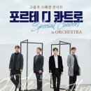 팬텀싱어 포르테 디 콰트로 콘서트 이미지