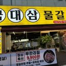 국대삼물갈비 이미지
