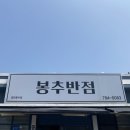봉추반점