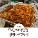 광명수산 | 하단 회식 하기 좋은 부산 꼼장어 맛집 광명수산 후기