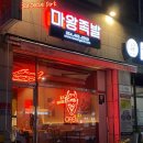 마왕족발구미송정 이미지