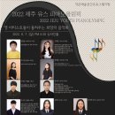 제주 영 아티스트 콘서트 이미지