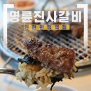 1129 | [인천/서구] ‘명륜진사갈비 인천완정역점’ 검단맛집 완정역맛집 자유이용권으로 푸짐하게 먹고 온 후기