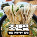 조샌집 | 함양 조샌집 어탕국수 맛집 허영만 백반기행 추천! 처음 먹어본 솔직 후기