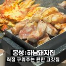 하남돼지집 충남홍성점 | 홍성 하남돼지집 : 직접 구워주는 편한 고깃집
