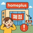 [속보] 홈플러스 15개 점포 폐점…지역 상권·일자리 ‘비상’ 😨 이미지