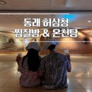 부산 찜질방 동래 허심청 온천 목욕탕 금액 및 주차 후기