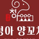 청아양꼬치
