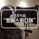 엘에스미디어 - 원주시 이화1길 14-2 | 엘에스미디어