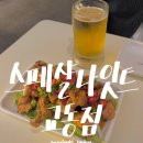 [대구 교동 술집] 교동 이자카야 ‘스페샬나잇트 교동점’