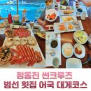 정동진회집식당 | 정동진 횟집 어국 후기 대게 전문 썬크루즈 범선 레스토랑
