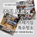 🧹 집이 너무 험난하다면?! &#34;서강크린특수청소&#34;가 다녀간다~! 💨