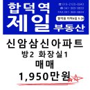 예산군 신암면 신암삼신아파트 방2 화장실1 매매 1,950만원 이미지