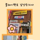 플레이팩토남양주지사