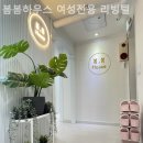 봄봄하우스여성전용리빙텔