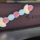 푸르티아 이미지