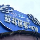 화곡본동시장 이미지