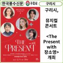 뮤지컬 콘서트 The Present with 장소영 | [카드뉴스] 구리시, 뮤지컬 콘서트 &lt;The Present with 장소영&gt; 개최