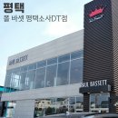 폴바셋 평택소사DT점 이미지