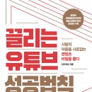 [책 요약] 끌리는 유튜브 성공법칙 : 선우의성