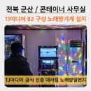 서광경로당 | 이동식 노래방기계 설치 후기 전북 군산 콘테이너...주택 펜션 무인텔 마을회관 경로당 가정집 효도선물