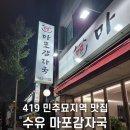 (주) 마포감자국 | 419민주묘지역 맛집 수유 마포감자국