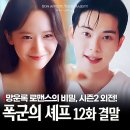 진명상사 | 폭군의 셰프 12화 결말 원작 이채민 이렇게 넘어왔다! 시즌2 가자!