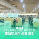 동백도서관 | 용인 동백도서관, 독서뿐 아니라 공부, 휴식, 문화생활까지 가능한 복합문화공간
